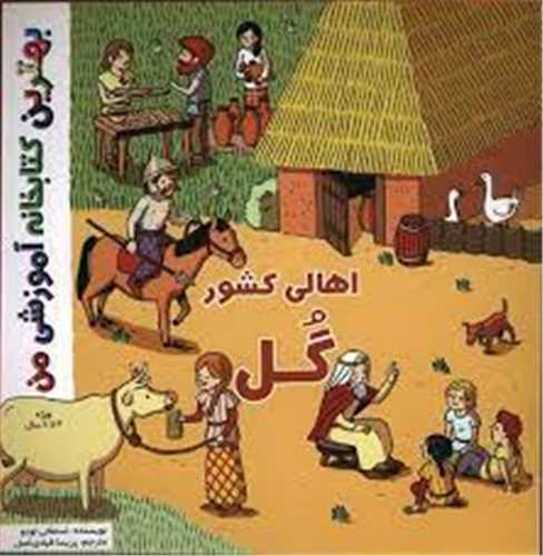 اهالی کشور گل (خشتی)