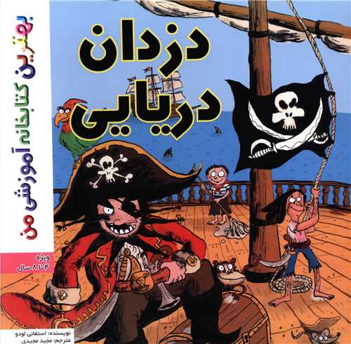 دزدان دريايي (خشتي)(اعجاز علم)