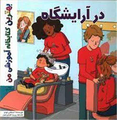 در آرایشگاه (خشتی)