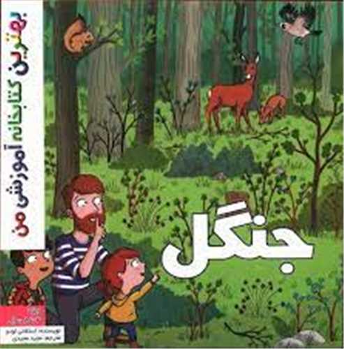 جنگل (خشتی)
