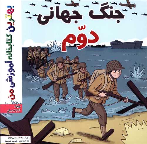 جنگ جهاني دوم (خشتي)(اعجاز علم)