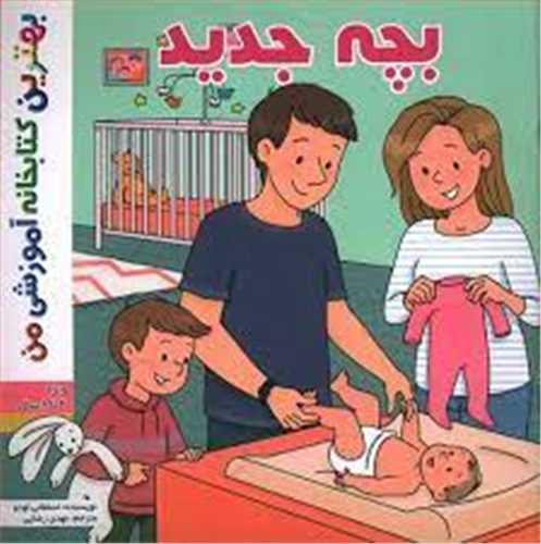 بچه جدید (خشتی)