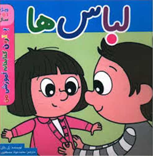 لباس ها (خشتی)