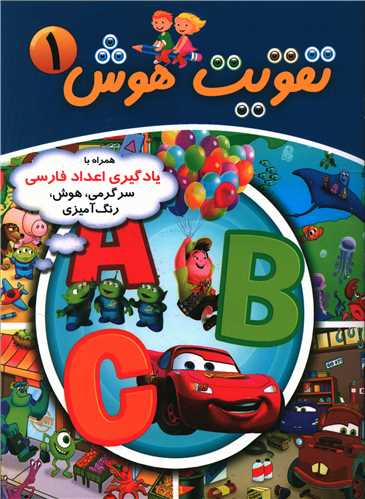 تقويت هوش (1)(چشمه روان)
