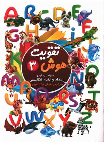 تقويت هوش (3)(چشمه روان)