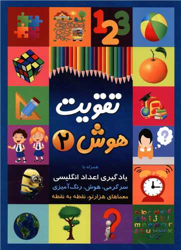 تقويت هوش (2)(چشمه روان)