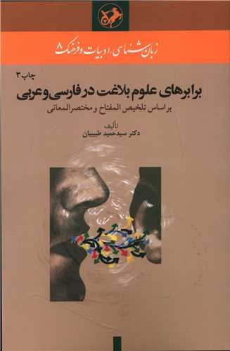 برابرهای علوم بلاغت در فارسی و عربی