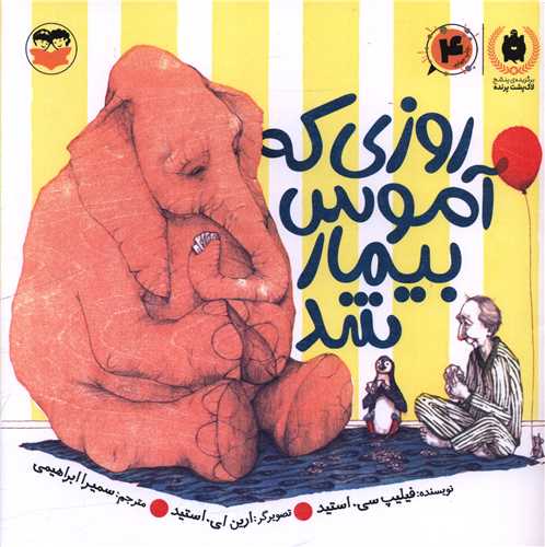 روزی که آموس بیمار شد (خشتی)