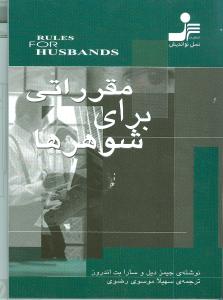 مقرراتی برای شوهرها