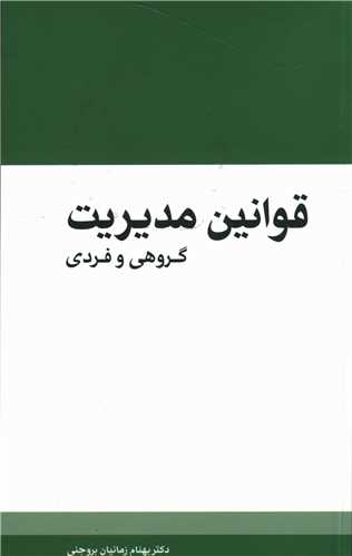 قوانین مدیریت