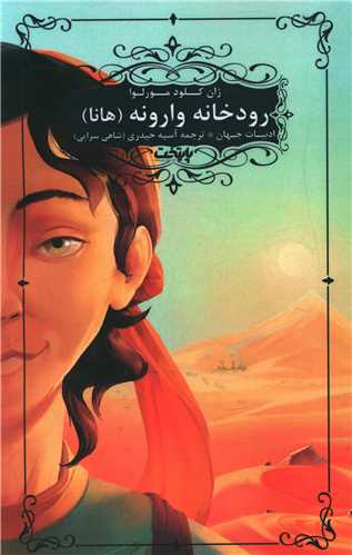 رودخانه وارونه (هانا)(شاني)