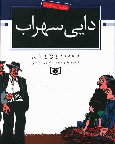 دایی سهراب 