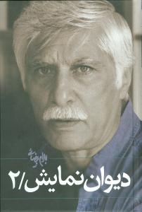 ديوان نمايش (2)(روشنگران)