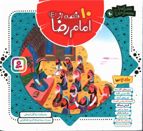 همراه با معصومين (10)(10قصه از امام رضا)(خشتي)(قدياني)