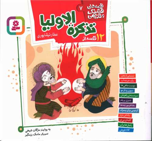 قصه های قشنگ و قدیمی (7)(خشتی)(16*16)(12 قصه تذکره الاولیا)