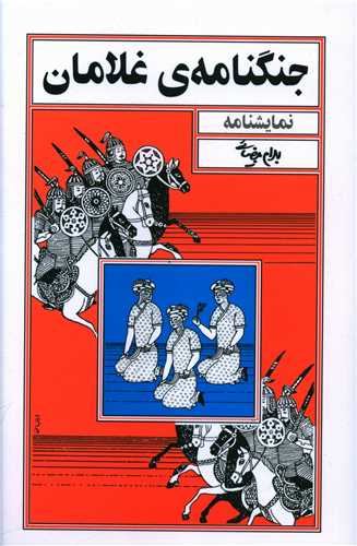 جنگنامه غلامان 