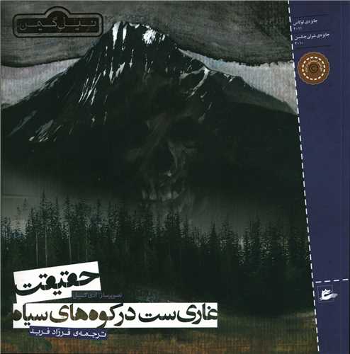 حقیقت غاری ست در کوه های سیاه (خشتی)