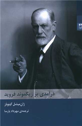 درآمدی بر زیگموند فروید 