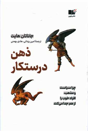 ذهن درستکار 