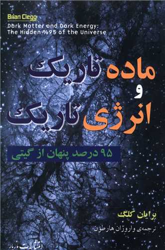 ماده تاريک و انرژي تاريک (مازيار)