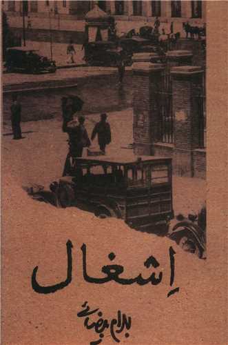 اشغال (روشنگران)