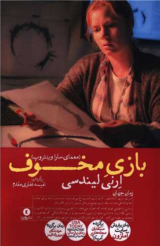 بازی مخوف (معمای سارا وینتروپ)