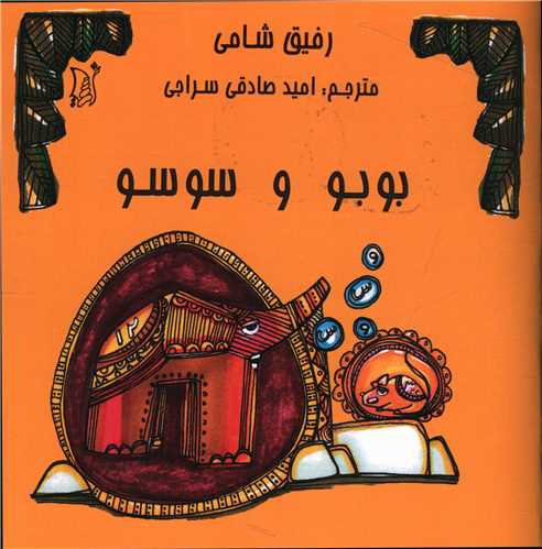 بو بو سو سو (خشتی)