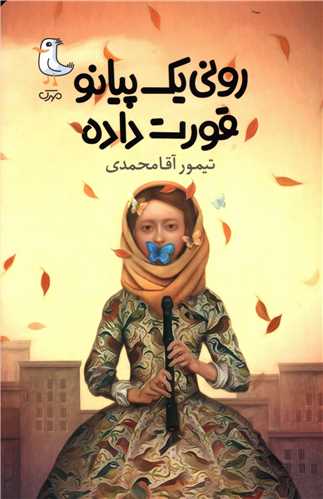 روني يک پيانو قورت داده (سوره مهر)