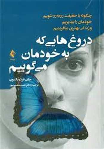 دروغ هایی که به خودمان می گوییم 