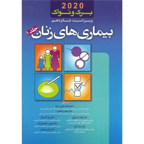 بیماری های زنان برک و نواک ویرایش شانزدهم 2020 (1)