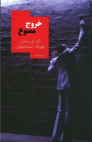 خروج ممنوع (روزبهان)