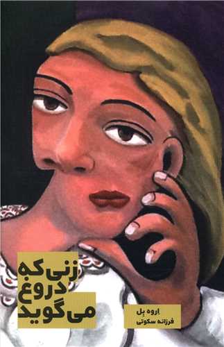 زني که دروغ مي گويد (بهجت)