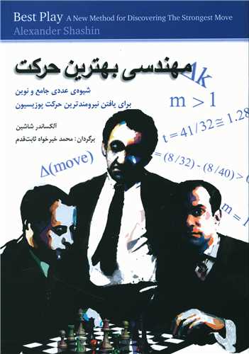 مهندسی بهترین حرکت (شیوه عددی جامع و نوین برای یافتن نیرومندترین حرکت پوزیسیون)