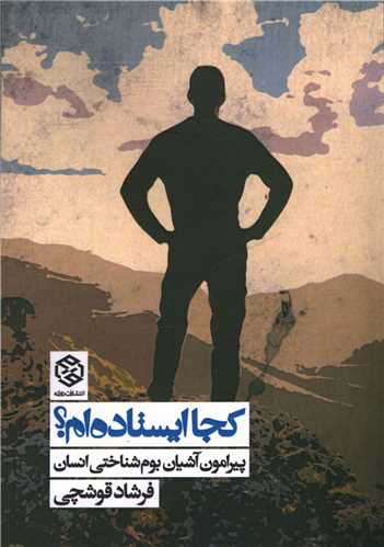 کجا ایستاده ام