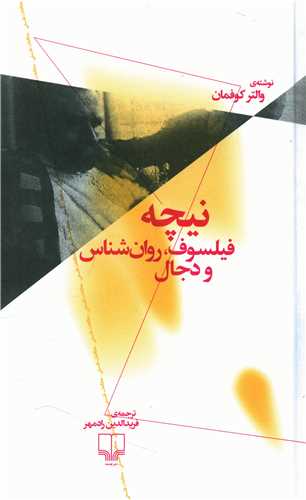نیچه فیلسوف روان شناس و دجال 