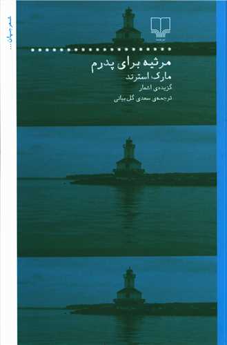 مرثیه برای پدرم 