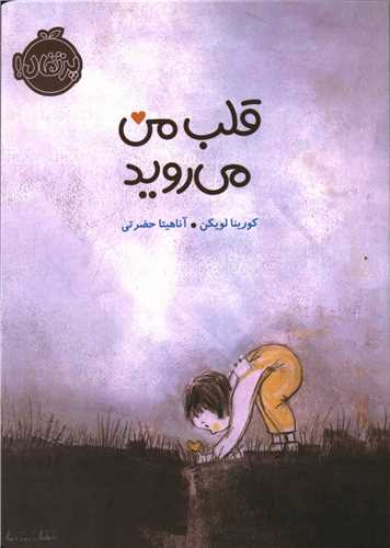 قلب من می روید (پرتقال)