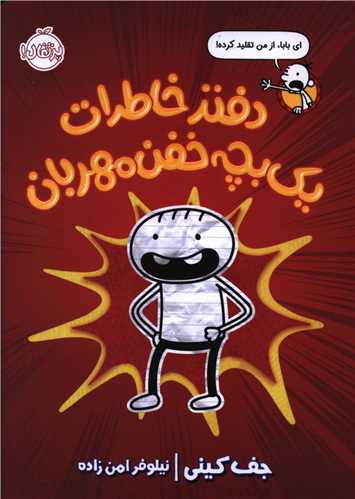 دفتر خاطرات یک بچه خفن مهربان (پرتقال)