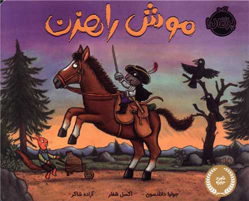 موش راهزن (پرتقال)