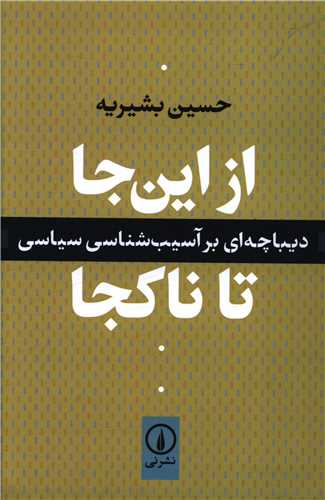 از اینجا تا ناكجا 