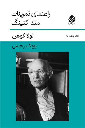 راهنماي تمرينات متد اکتينگ (قطره)