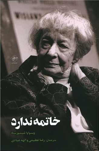 خاتمه ندارد 