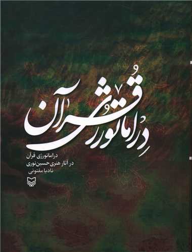 دراماتورژی قرآن در آثار هنری حسین نوری 