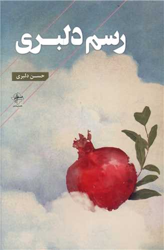 رسم دلبری