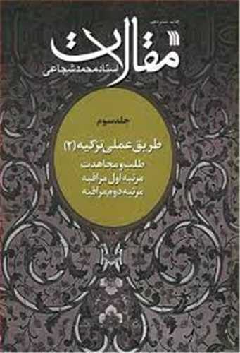مقالات استاد محمد شجاعي (جلد 3)(سروش)