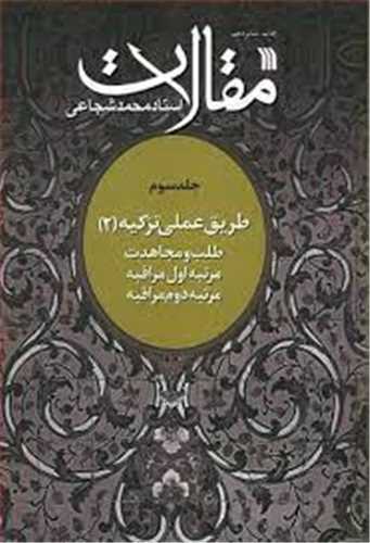 مقالات استاد محمد شجاعی