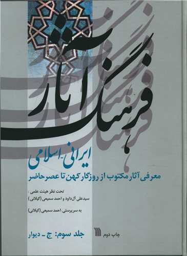 فرهنگ آثار ایرانی اسلامی