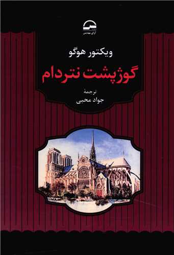 گوژپشت نتردام (آواي مهديس)