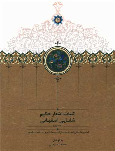 کلیات اشعار حکیم شفایی اصفهانی