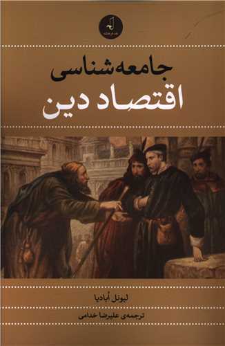 جامعه شناسي اقتصاد دين (نقد فرهنگ)